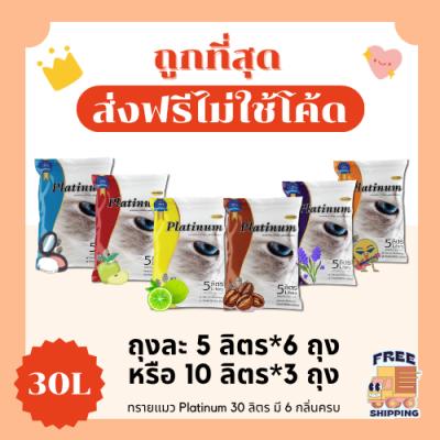 (ส่งฟรี0บาท)ทรายแมวPlatinum ส่งฟรีไม่คิดเพิ่ม 30 ลิตร(L) ราคาถูกที่สุด คุณภาพดีมี6กลิ่น(รว