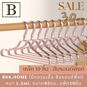 BKK.HOME ไม้แขวนเสื้อ สีทอง แชมเปญ หนา 1.2ml. ขนาด42ซม. (แพ็ค10ชิ้น ) ไม้แขวน Stainless Hangers ที่แขวนเสื้อ