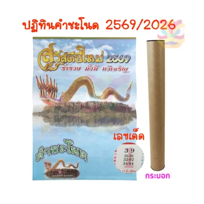 มาใหม่! พร้อมส่ง ปฏิทินปี2569/2026 ปีมะเมีย ชุดคำชะโนดนาคราช แบบแขวน ปฏิทิน2026 เลขเด็ดแม่นๆ