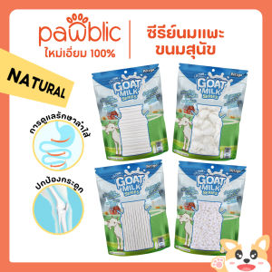 Pet2Go🐏Goat Milk Dog Treat ขนมสุนัข นมแพะอัดเม็ด นมแพะอัดแท่ง มี 4 แบบให้เลือก