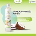 Tropicana น้ำมันมะพร้าวสกัดเย็น ออร์แกนิก 100 มล.(ทรอปิคานา)[Exp.08/2026]. 