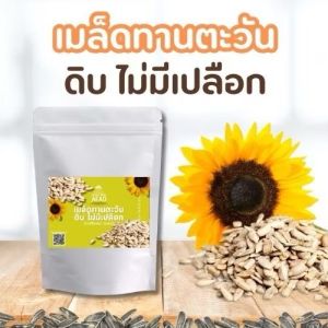 เม็ดทานตะวันดิบ ไม่มีเปลือก เกรดพรีเมี่ยม (สินค้านี้ไม่สามารถสั่งร่วมกับสินค้าอื่นได้)