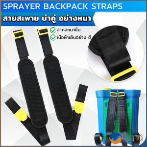 Orna สายสะพายเครื่องพ่นยา บ่าคู่ สะพายไหล่ติดเครื่องพ่นสารเคมี Sprayer Backpack Straps