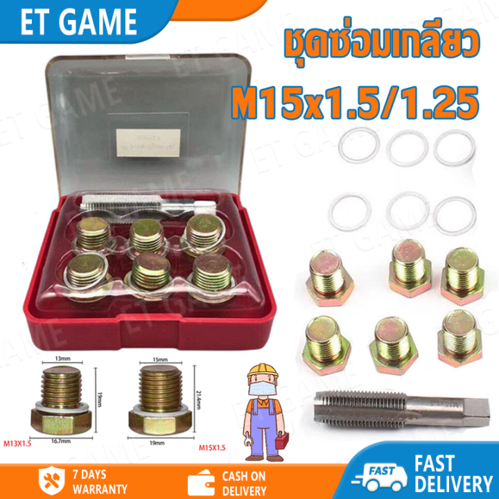 【ET GAME】M15x1.5/M15x1.25 น๊อตน้ำมันเครื่อง ชุดซ่อมเกลียว ใช้สำหรับ รถ