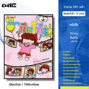 หนังสือ Story มึนโก๊ะ แต่น่ารัก I เขียนโดย TiMixAbie การ์ตูน เรื่องสั้น วัยรุ่น