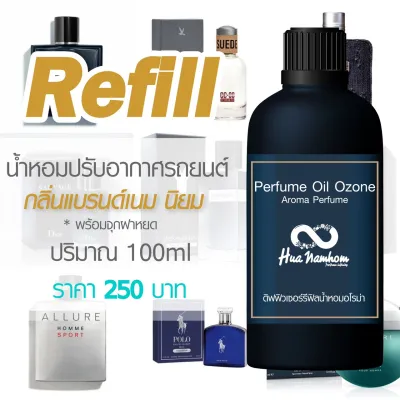รีฟิล 100ml น้ำหอมสำหรับเติมน้ำหอมปรับอากาศในรถยนต์ กลิ่นโคลนนิ่งแบรนด์เนม