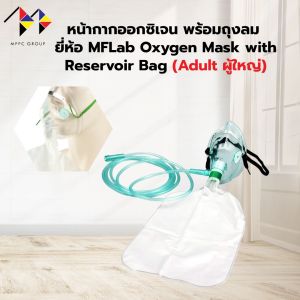 mppc & หน้ากากออกซิเจน พร้อมถุงลม ยี่ห้อ MFLab Oxygen Mask with Reservoir Bag (มีขนาดให้เลือก)