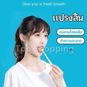 TOP ที่ขูดลิ้น ป้องกันกลิ่นปาก ซิลิโคนทำความสะอาดลิ้น การดูแลช่องปาก tongue cleaning tool