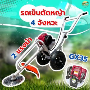 รถเข็นตัดหญ้า 4จังหวะ 2 แรงม้า GX35 รุ่นกดปุ่มสตาท2in1 กับ รุ่นดึงสตาท มาตราฐานญี่ปุ่น สามารถใส่อุปกรณ์เสริมได้ รุ่นนี้ล้อใหญ่ เติมลม