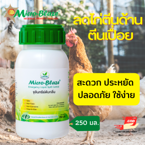 Micro-Blaze ELSC ขวด 250มล. น้ำยากำจัดกลิ่นเหม็น ในฟาร์มปศุสัตว์ ย่อยสลายสิ่งปฏิกูล บ่อทิ้งซาก ปรับสภาพแวดล้อมเรื่องกลิ่น ลดข้อร้องเรียนของชุมชน
