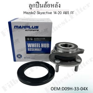 ลูกปืนล้อหน้า Mazda2 Skyactive 14-20 ABS FF OEM:D09H-33-04X