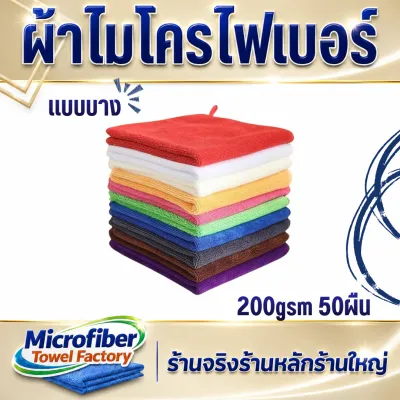 ผ้าเช็ดทําความสะอาด ผ้าไมโครไฟเบอร์ ขนาด 40x40 ความหนา 220 แกรม ( เซต 10 ผืน) ผ้าเช็ดรถ ซับน้ำได้ดีเยี่ยม