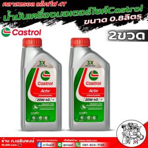คลาสตรอล น้ำมันเครื่องมอเตอร์ไซค์ Castrol Activ 4T 20W-40 แอคทีฟ 4T เทคโนโลยีสังเคราะห์ ขนาด0.8ลิตร (มีตัวเลือกจำนวน)