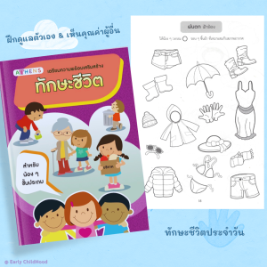 หนังสือทักษะชีวิตพื้นฐาน เด็กประถมต้น | ขนาด A4 กิจกรรมเสริมคิดเป็น ระบบดี มีนิสัยสร้างสรรค์ – Early Childhood