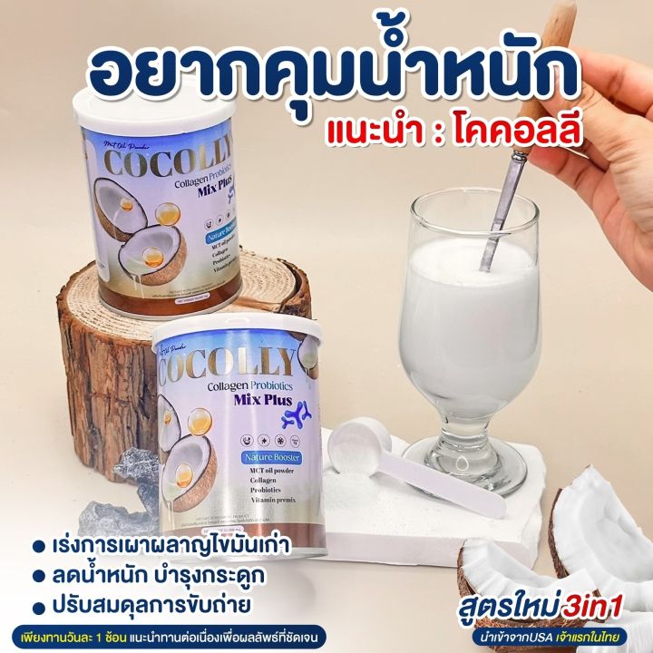 [ส่งฟรี / 1 แถม 1]🥥 COCOLLY 🥥 โคคอลลี่ คอลลาเจน โพรไบโอติก มิกซ์พลัส ...