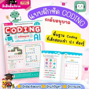 หนังสือแบบฝึกหัด Coding ระดับอนุบาล เตรียมพร้อมก่อนเข้า ป.1 LittleBooks