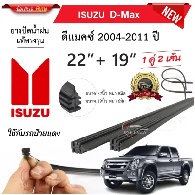 ยางปัดน้ำฝนแท้ ISUZU D-MAX 2004-2023 ปี ทุกรุ่น