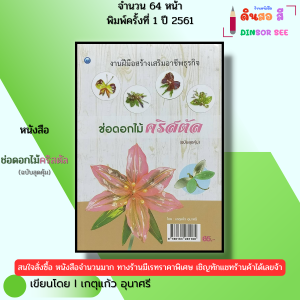 หนังสือ ช่อดอกไม้คริสตัล (ฉบับสุดคุ้ม) I เขียนโดย เกตุแก้ว อุนาศรี จัดแจกัน จัดกระเช้า 9786164281165