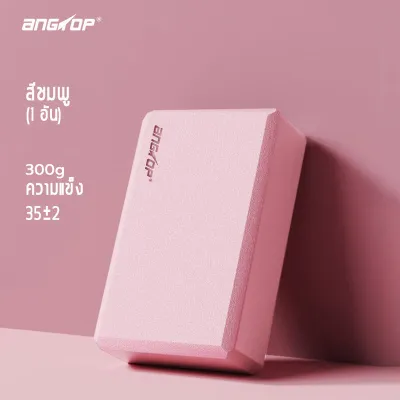 (พร้อมส่ง)ANGTOP บล็อกโยคะ วัสดุEVA เนื้อแน่น เต้นรำ โยคะ ออกกำลังกาย อุปกรณ์โยคะ หมอนโยคะ โฟมโยคะ บล็อกโฟมโยคะ บล็อคโยคะ yoga block set of 2