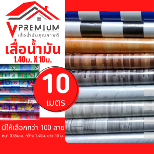 (มีคูปอง) เสื่อน้ำมัน 10 เมตร(ม้วนส่ง) หนา 0.35mm หน้ากว้าง1.40m มีมากกว่า100ลายให้เลือก สาดน้ำมัน เสื่อน้ำมันปูพื้น