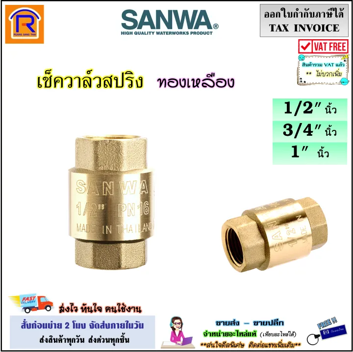 SANWA เช็ควาล์วสปริงทองเหลือง กันน้ำย้อนกลับ