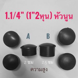 จุกอุดพลาสติกรองขาเก้าอี้  ขนาด 1.1/4 นิ้ว กลมสวมใน หัวนูน มีสินค้าส่งได้เลย!! จุกอุดขาเก้าอี้  ยางใส่ขาเหล็ก ยางรองขาโต๊ะ พลาสติกปิดเหล็กท่อ จุกพลาสติกอุดเหล็กท่อ