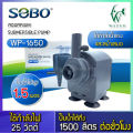 ปั๊มน้ำตู้ปลา SOBO WP-1250, WP-1650, WP-2550  ปั้มน้ำ ปั๊มตู้ปลา ปั๊มน้ำพุ ปั๊มบ่อปลา ปั๊มน้ำ บ่อปลา เลี้ยงปลา. 