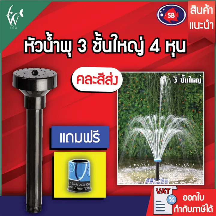 หัวน้ำพุ 3 ชั้นใหญ่ 4 หุน วสันต์ ตกแต่งสวน