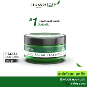 [ส่งฟรี! พร้อมส่ง] Lurskin Tea Tree Series Facial Clay Mask 150 g โคลนมาร์คหน้า ที ทรี เนื้อละเอียดเกลี่ยง่าย 