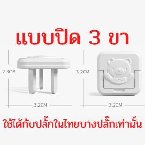 ที่อุดรูปลั๊กมีที่จับรูปน้องหมี กันเด็กแหย่ ป้องกันไฟดูด ฝาปิดรูปลั๊กไฟ ตัวปิดที่เสียบปลั๊ก