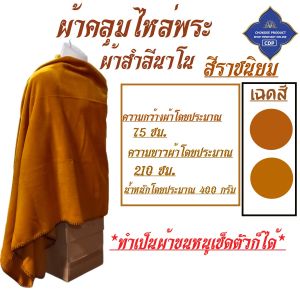 ผ้าคลุมไหล่ พระ ผ้าสำลี นาโน หนา นุ่ม ( ผ้าคลุมไหล่ ผ้าขนหนู พระ เณร เสื้อ ผ้าพระ ) โชคดีโปรดักส์ สังฆภัณฑ์