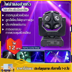 เลเซอร์ปาร์ตี้ ไฟแฟลชเวทีแสงเลเซอร์ 150Wไฟเวที ไฟเลเซอร์ 12 ส่ายหัว ไฟเทคในผับหมุน ไฟงานปาร์ตี้【จัดส่งรวดเร็ว】