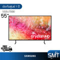 Samsung รุ่น 55DU7000 (55") Crystal UHD LED 4K TV | UA55DU7000 | DU7000 | รุ่นปี 2024. 