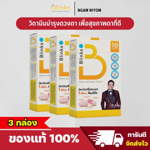 Blinks บริ๊งส์ อาหารเสริมบำรุงสายตา วิตามินบำรุงสายตา ป้องกันแสงสีฟ้า เสริมการมองเห็น