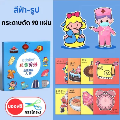 ชุดตัดกระดาษทำมือสำหรับเด็กอนุบาล DIY 3-6 ปีเด็ก ชุดหัดตัดกระดาษ +กรรไกรเด็ก กระดาษตัดมือ 90 แผ่น ทําวัสดุแพคเกจการศึกษาของเล่นสนุก