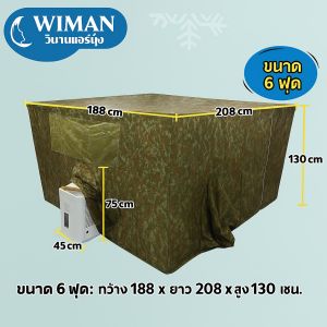 มุ้งแอร์ วิมาน รุ่นลายพราง | มุ้งติดแอร์ เก็บความเย็น ลดค่าไฟ