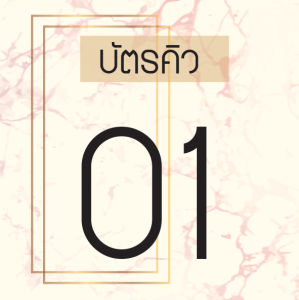 บัตรคิว (Que Card) 50 ใบ ตามสั่ง หนา เคลือบแข็ง สีสวยคมชัด ทนทาน สำหรับร้านค้า ร้านอาหาร คลินิค โรงพยาบาล ร้านตัดผม ฯลฯ
