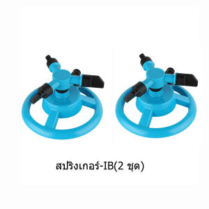 สปริงเกอร์รดน้ำต้นไม้ หมุนได้360องศา มี3แขน แขนละ4รู ใช้รดน้ำต้นไม้ สนามหญ้า พร้อมส่ง ใช้งานง่าย