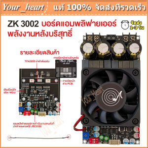 ZK 3002 แท้ 100% แท้ แอมป์จิ๋วขับซับ TPA3255 300W*2 DC18-50v แอมป์ขับซับ แอมป์จิ๋ว 3002