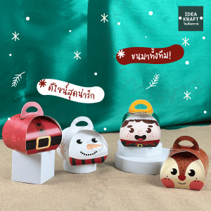 กล่องขนม กล่องคุ้กกี้ ลาย Christmas ทรงโค้ง เคลือบด้าน Christmas box (10 ชุด)