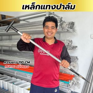 เหล็กแทงปาล์ม เหล็กยกปาล์ม เหล็กยกทะลายปาล์ม เหล็กเสียบปาล์มปลายแหลม เหล็กขาว   จับถนัดมือ คุณภาพดี รับประกันความพอใจ