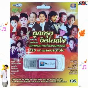 ลูกกรุง ฮิตโดนใจ มหาอมตะแห่งความทรงจำ MS-USB 1052 เพลงUSB MP3 120 เพลงฮิต มูฟวี่ Street แฟลชไดร์ฟเพลง USBเพลง