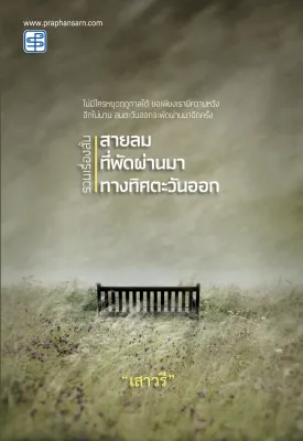 รวมเรื่องสั้น สายลมที่พัดผ่านมาทางทิศตะวันออก