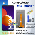 หน้าจอ samsung galaxy A02 / A12 / M12 จอ จอชุด LCD พร้อมทัชสกรีน ซัมซุง กาแลคซี่ จอA02 / จอA12 / จอM12 อะไหล่มือถือ LCD Screen Display Touch จอsamsung A02 / M12 / A12. 