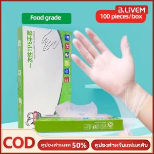 B.LIVEM 【การจัดส่ง 2-3 วัน】ถุงมือ TPE 100ชิ้น ถุงมือใช้แล้วทิ้ง ถุงมือพลาสติก Food Grade ไม่ขาดง่าย ทำอาหาร แบบใช้แล้วทิ้ง ถุงมือพีวีซี