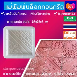 แม่พิมพ์ทางเดินทำเอง DIY หล่อคอนกรีต ลายบานชื่น ขนาด25x25x5cm