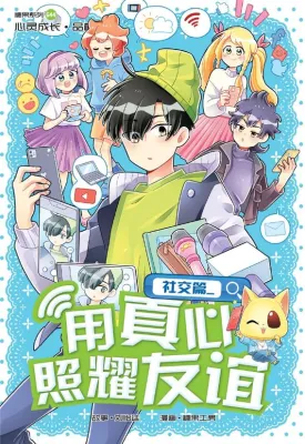 糖果系列 44：社交篇：用真心照耀友谊