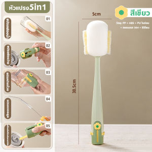 แปรงล้างขวด แปรงล้างแก้ว หัวแปรง5in1