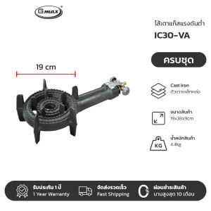 Gmax เตาC เตาแก๊สแรงดันต่ำ เตาขนมครก รุ่นC30 ขนาดหัวเตา 7.5" นิ้ว (รับประกัน1ปี)