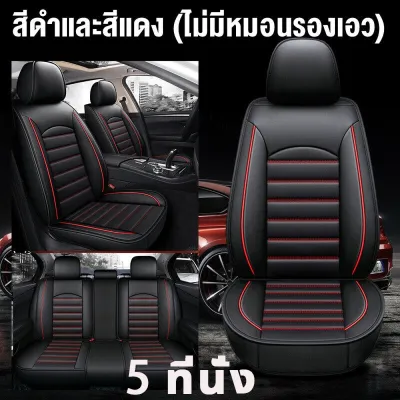 🚘 คลุมเต็ม360°หนังวัวแท้100%🚘ไม่แตกร้าว 5ชิ้น หนังวัวระดับไฮเอนด์ เหมาะสำหรับใช้กับรถทุกรุ่น หนังหุ้มเบาะรถยนต์ ผ้าคลุมเบาะรถยนต์ ที่หุ้มเบาะรถยนต์ ผ้าหุ้มเบาะรถยนต์ ชุดหุ้มเบาะหนัง ระบายอากาศได้ดีและไม่อับ ทนทานและทนต่อการสึกหรอ หุ้มเบาะรถยนต์